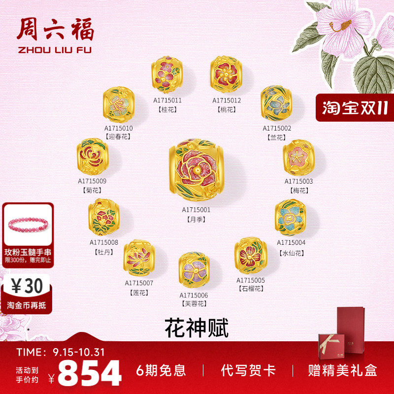周六福黄金手绳女款5d硬金定价花语转运珠花神赋十二花神七夕礼物