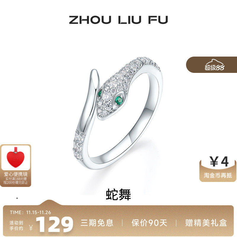 周六福饰品灵蛇戒指女生肖蛇手饰轻奢小众S925银送女友新年礼物