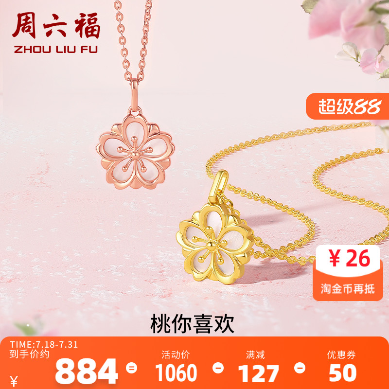 周六福18K金桃花吊坠女颈饰 桃你喜欢设计感多彩金色玫瑰金甜美
