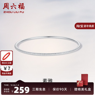周六福S999素雅足银手镯子女2025亮面闭口纯银细镯简约送女友礼物