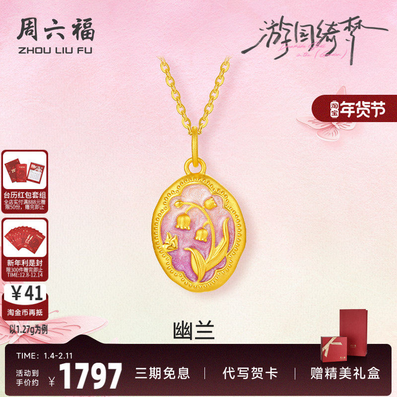 周六福黄金吊坠女款5d硬金定价游园绮梦系列幽兰粉紫铃兰珐琅颈饰,黄金,定价黄金吊坠,淘宝优惠券,粉丝福利购,淘宝优惠卷