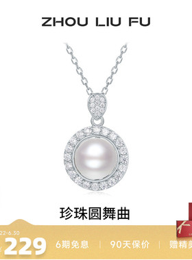 周六福淡水珍珠项链女S925银链坠