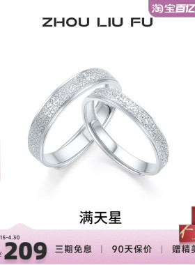 周六福满天星戒指情侣款指环手饰