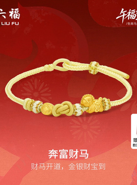 周六福5d硬金定价黄金手串女奔富财马生肖手串生肖马系列马上有钱