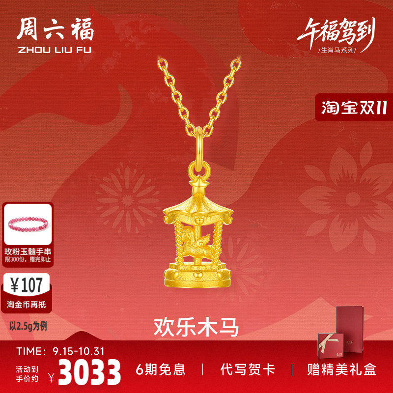 周六福黄金5G计价足金吊坠梦幻欢乐木马挂坠生肖马系列节七夕礼物