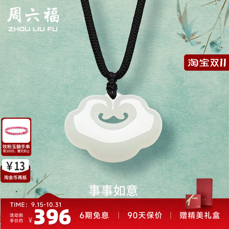 白玉玉如意ZLF/周六福玉石