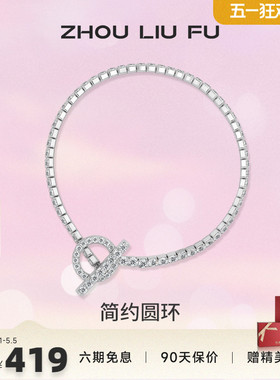 ZLF/周六福S925纯银简约圆环手链