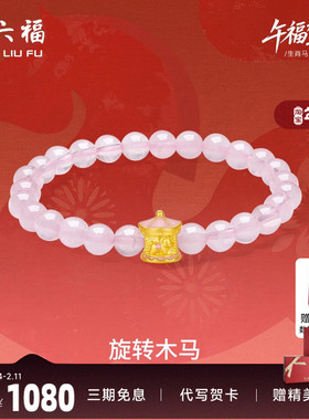 周六福黄金手串女款旋转木马生肖马系列5D硬金珐琅定价官方正品
