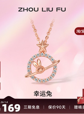 吊坠ZLF/周六福S925纯银兔兔项坠