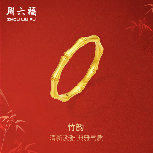 周六福黄金戒指节节高升素戒