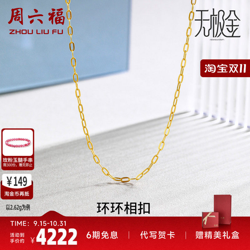 周六福5G黄金项链女黄景瑜同款配链计价足金宽O链七夕礼物
