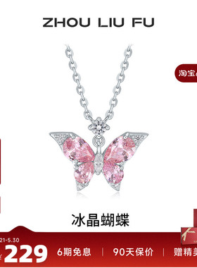 周六福S925银女蝴蝶项链