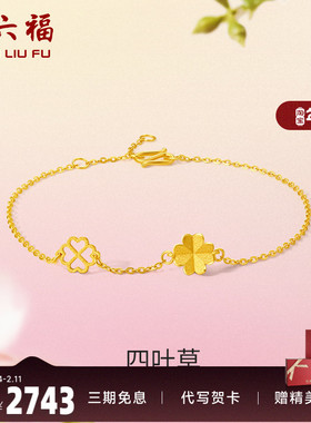 计价四叶草足金礼物周六福手链