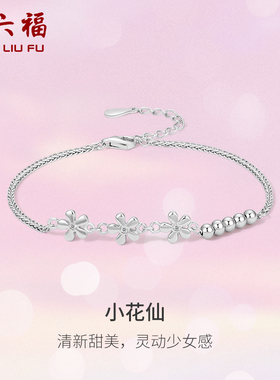 花朵闺蜜手链周六福925银甜美女