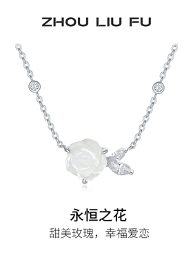周六福白玫瑰项链女链坠S925银高