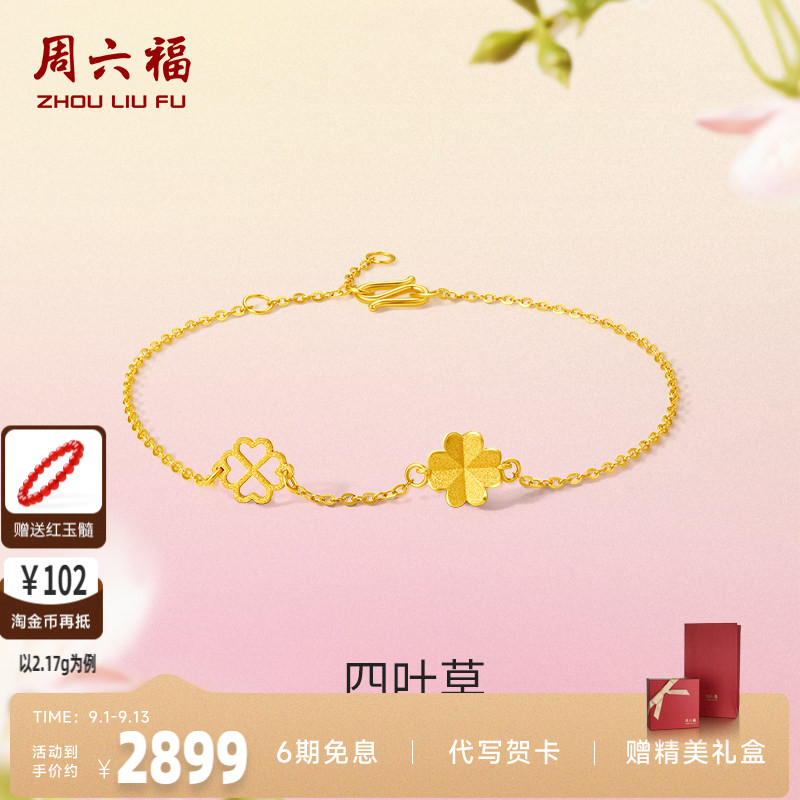 计价四叶草足金礼物周六福手链