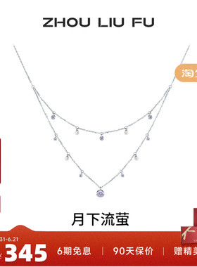 周六福S925银锆石珍珠双层项链
