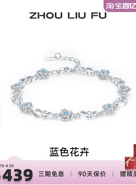 周六福女S925银蓝色花卉手链