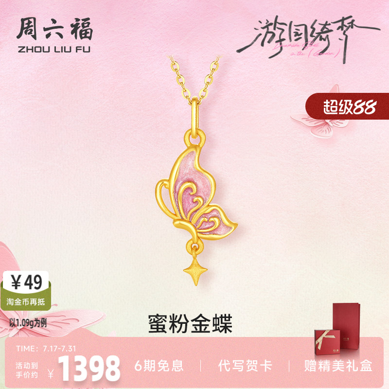 周六福5d硬金珐琅蝴蝶吊坠女款