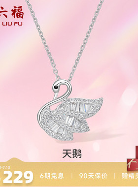 周六福S925银天鹅项链吊坠锁骨链轻奢设计感项链礼物P