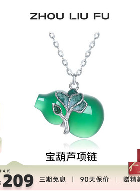 周六福玉髓宝葫芦项链女S925银小