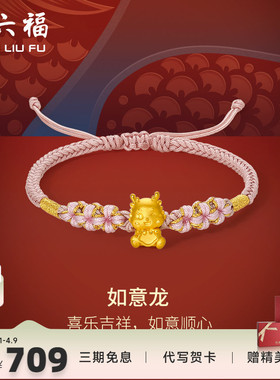 周六福女足金手绳生肖龙定价黄金