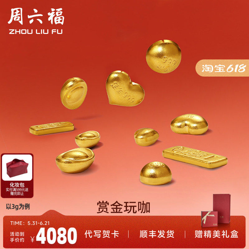 周六福黄金元宝金条小金豆爱心赏金玩咖系列计价足金摆件投资金