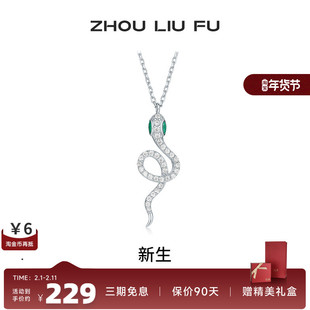 周六福饰品项链女灵蛇链坠S925银生肖蛇高级感轻奢送女友新年礼物