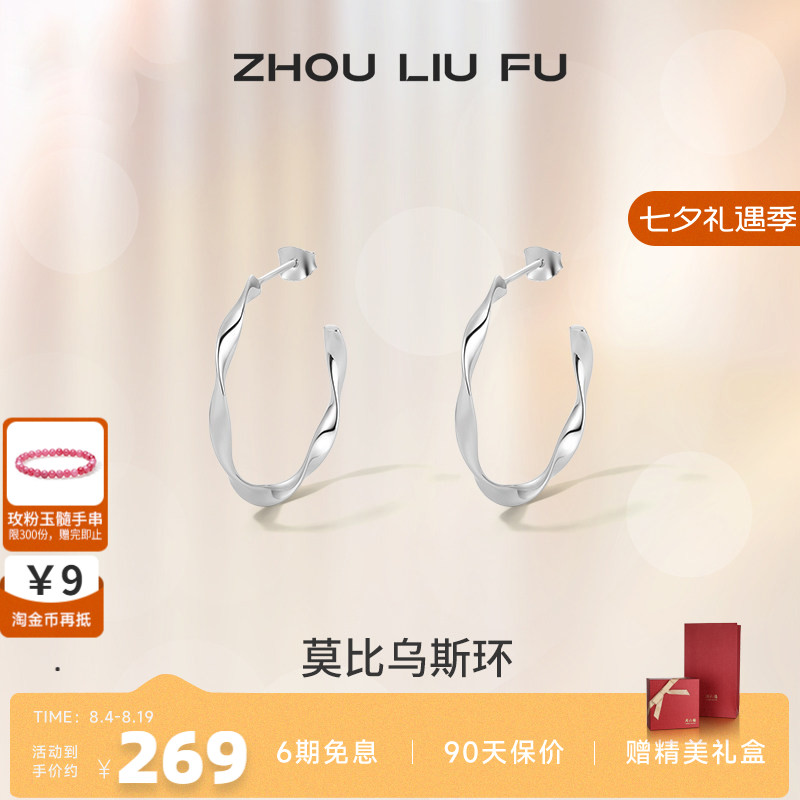 莫比乌斯耳钉周六福925银时尚女