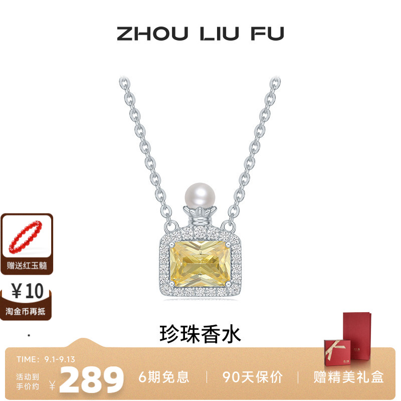 周六福项链女珍珠香水链坠S925银