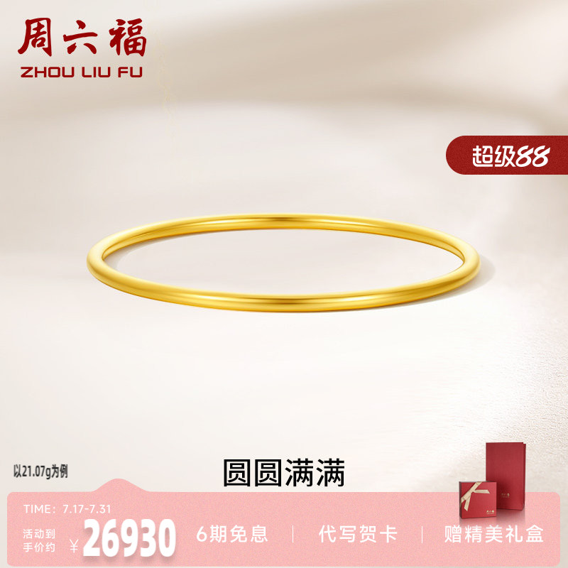 周六福黄金圆圆满满手镯女足金计价送妈妈送闺蜜送女友礼物