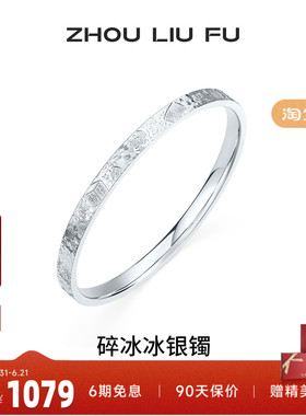 周六福碎冰冰麻将招财银手镯女款