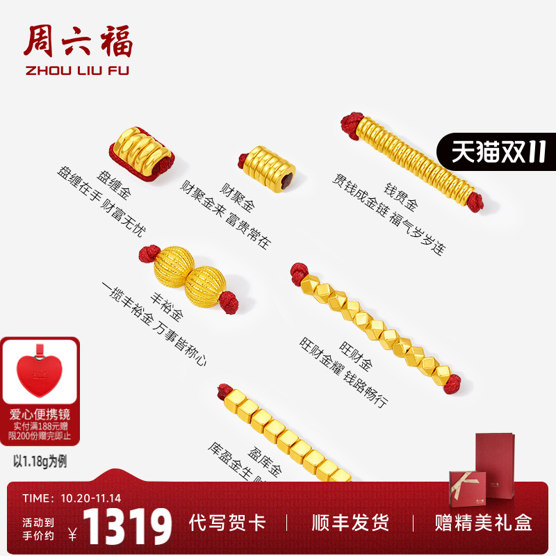 周六福计价黄金足金盘缠金串珠