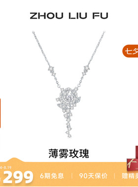 周六福S925银玫瑰项链七夕礼物