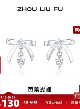 周六福耳钉女芭蕾蝴蝶耳饰S925银