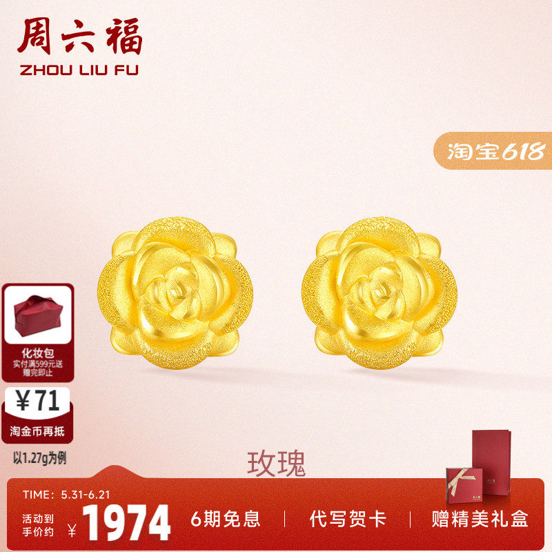 周六福3D硬金女款珠宝玫瑰花足金耳环黄金耳钉定价