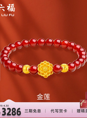 周六福黄金手链足金转运珠定价莲花串珠金珠女手饰手串新年礼物