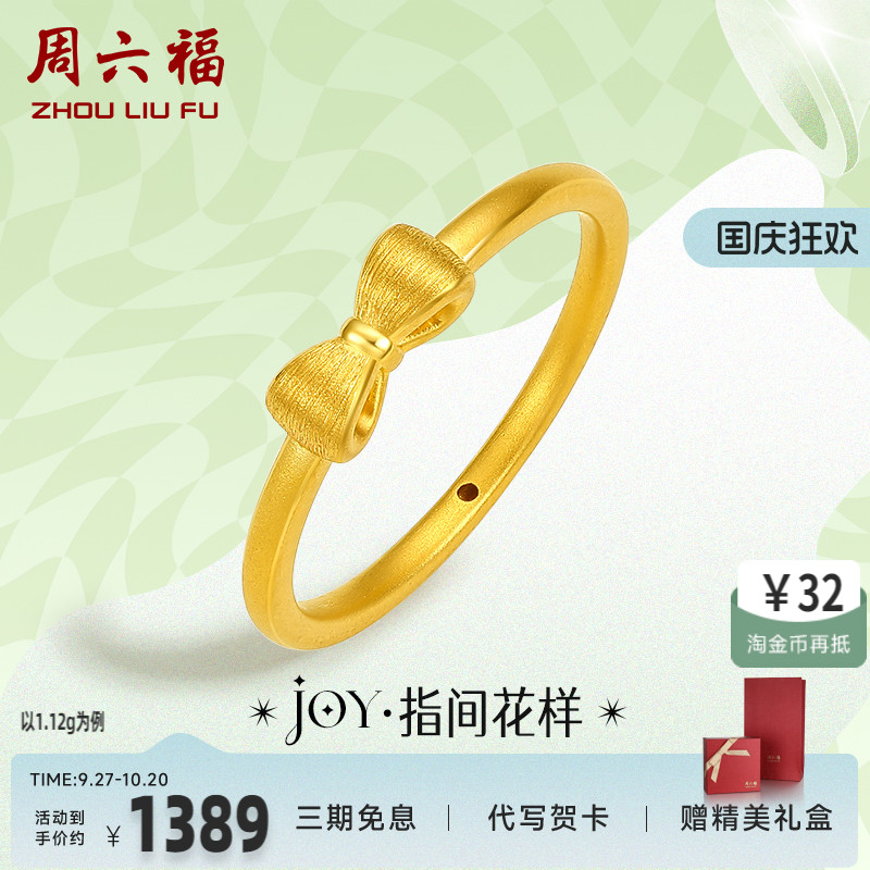 周六福黄金戒指女定价蝴蝶结指环小众珠宝足金Y JY系列新年礼物
