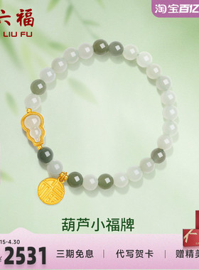 礼物葫芦金镶玉手串周六福