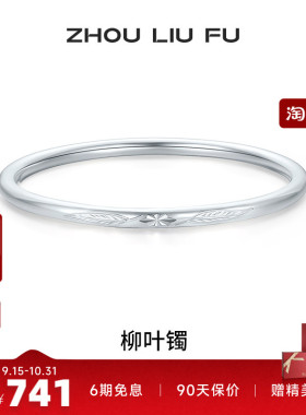 周六福柳叶999足银福云手镯亮面