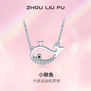周六福S925纯银小鲸鱼项链吊坠女2023潮小众百搭锁骨链情人节礼物