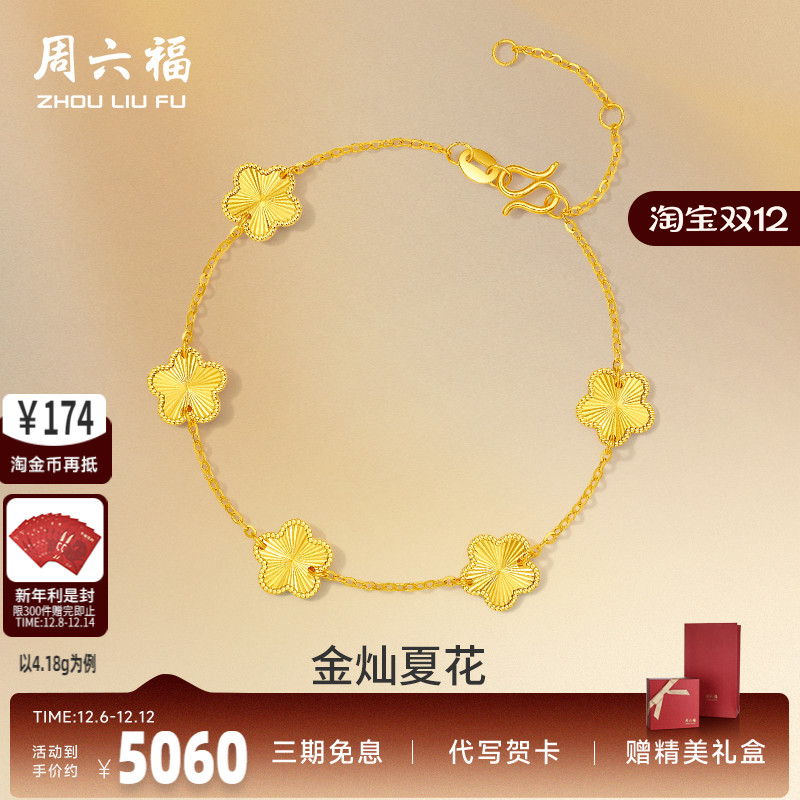 周六福5G黄金手链女五花五叶草足金计价金链子手饰首饰520礼物