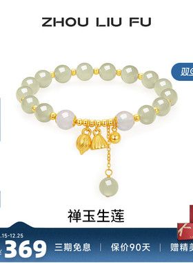 周六福和田玉手串女莲花玉髓手链甜美时尚S925银送女友节日礼物