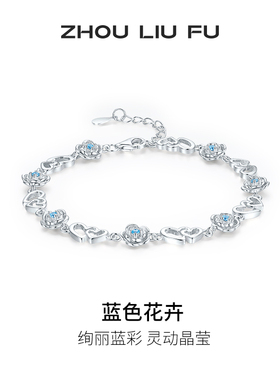 周六福女S925银蓝色花卉手链