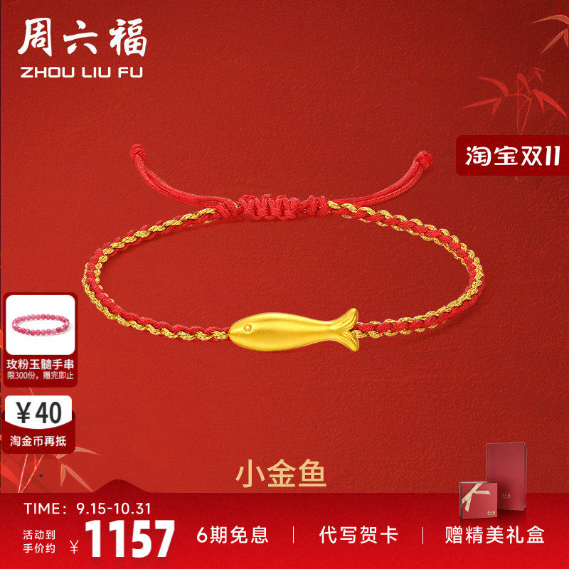 礼物定价足金手链周六福