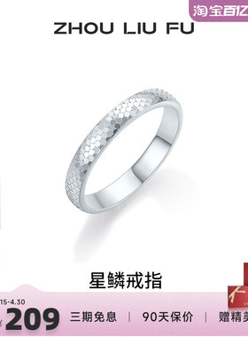 周六福碎冰冰戒指女指环手饰S925