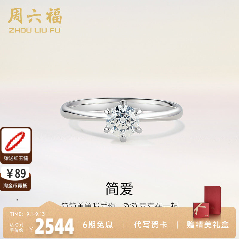周六福18K金钻戒星梦六爪单钻镶