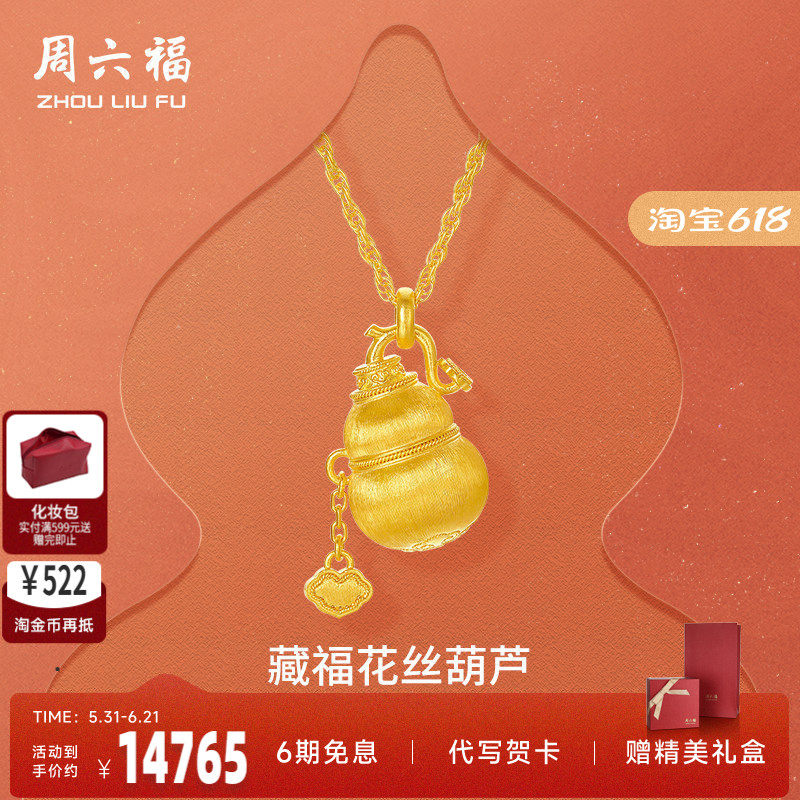 周六福黄金计价足金链坠如意藏福花丝葫芦福禄项链新年礼物