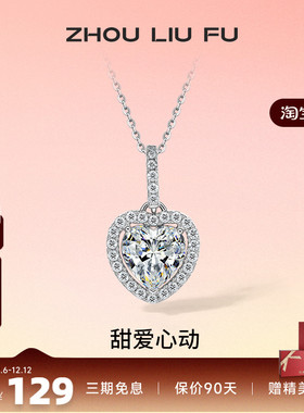周六福S925纯银灵动爱心项链吊坠闪耀时尚轻奢小众设计送女友礼物