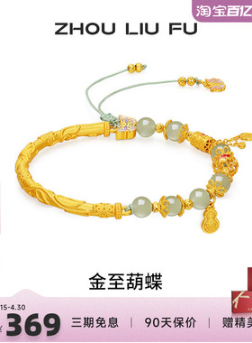周六福和田玉蝴蝶转运珠手绳